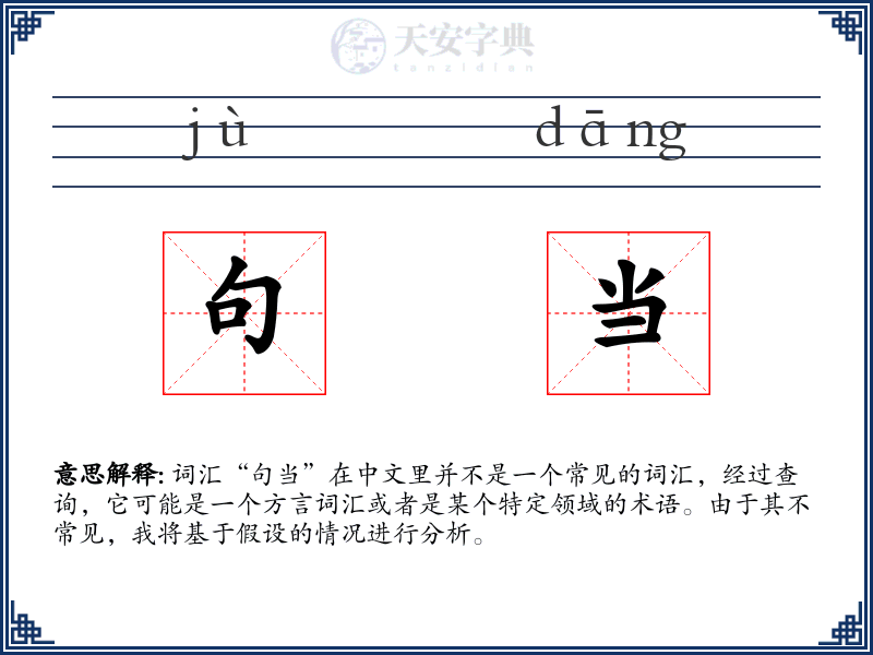 句当