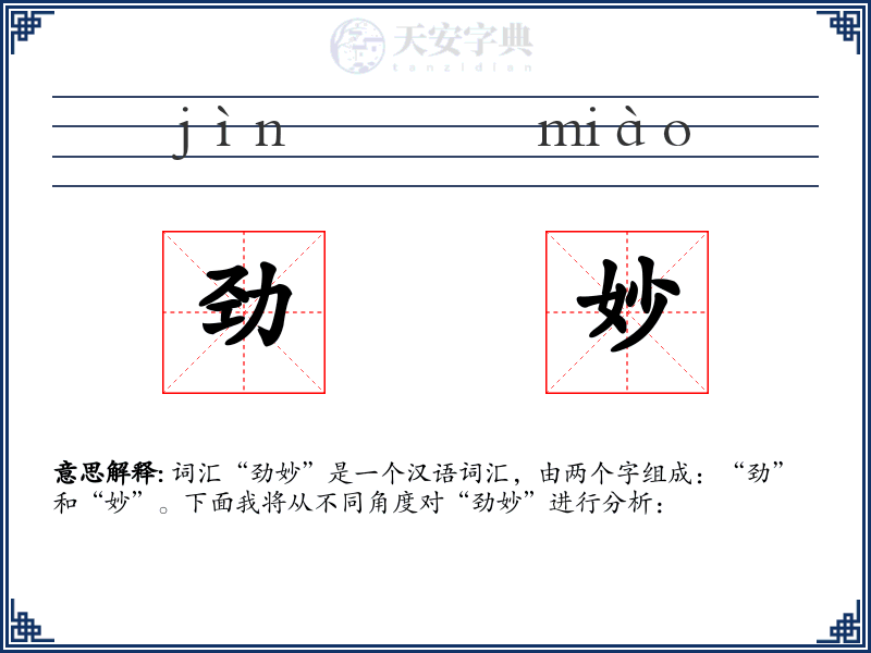 劲妙