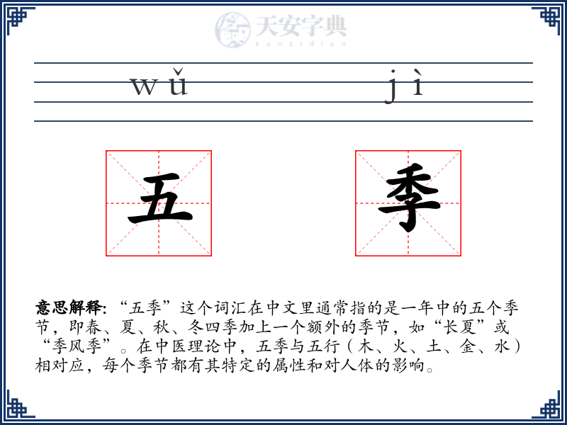 五季