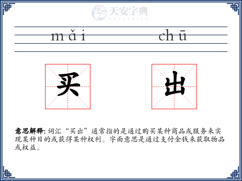买出