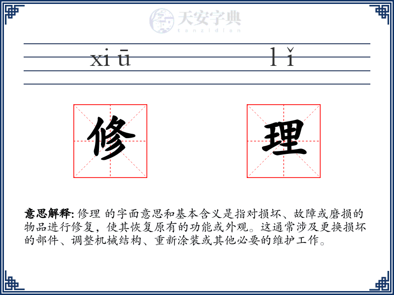 修理