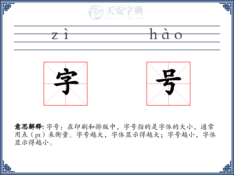 字号