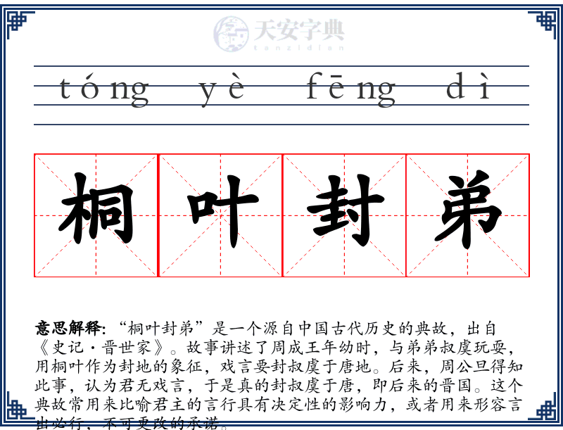 桐叶封弟