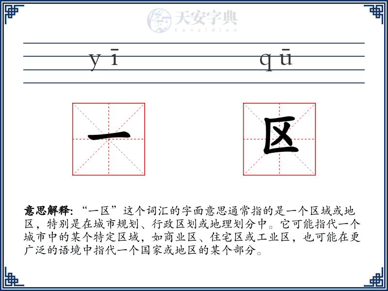 一区