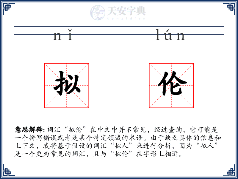拟伦