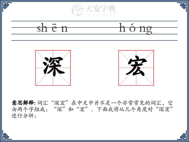 深宏