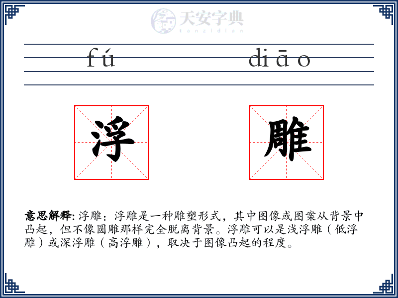 浮雕