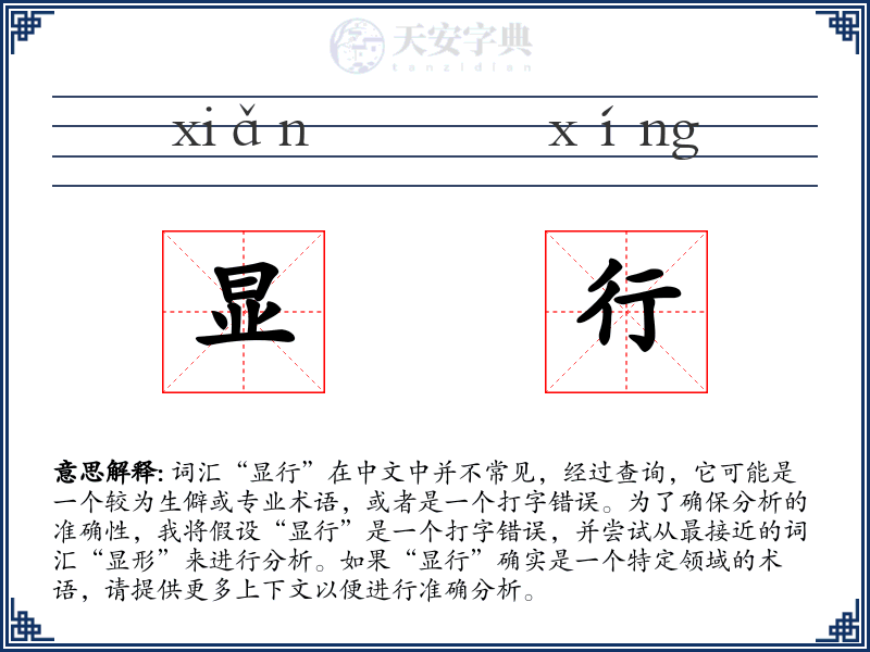 显行