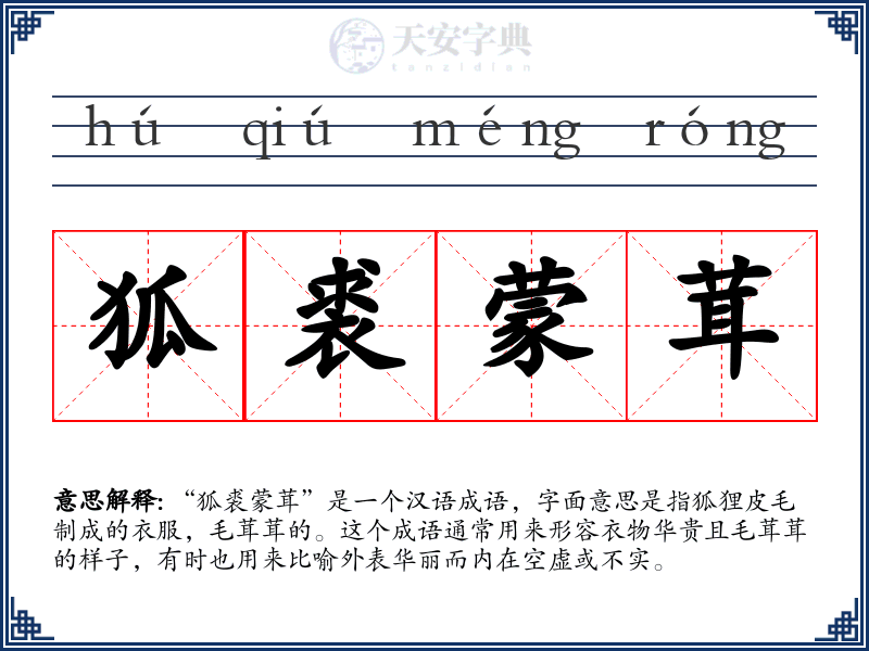 狐裘蒙茸