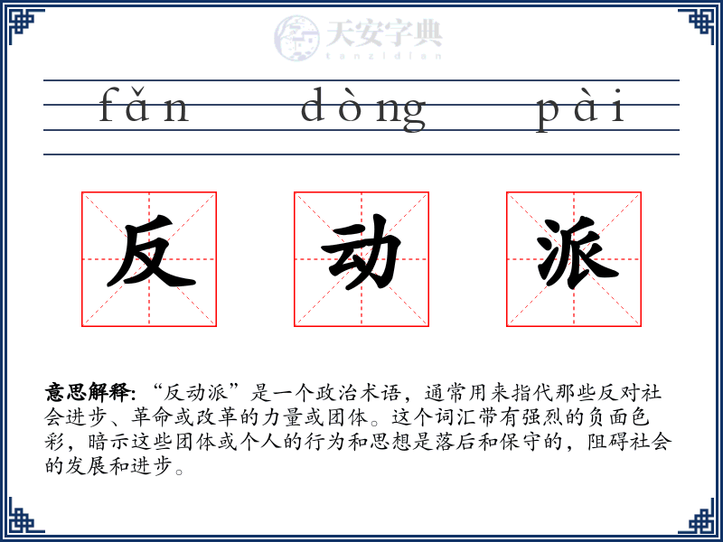 反动派