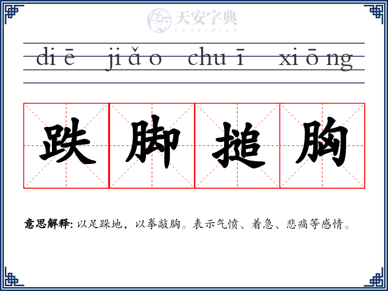 跌脚搥胸