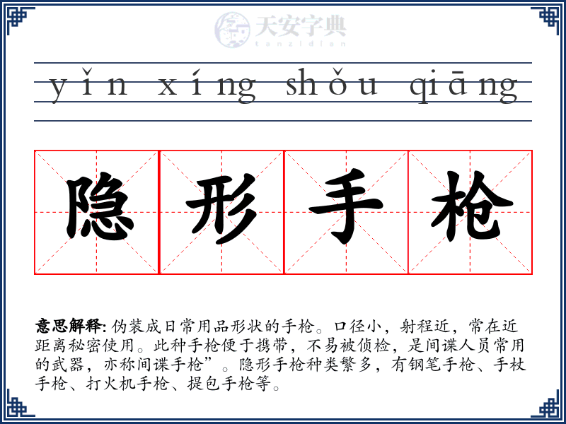 隐形手枪
