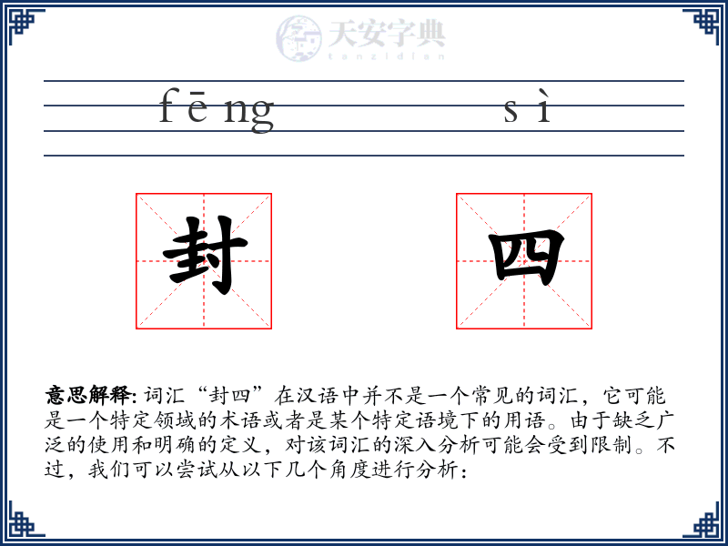 封四