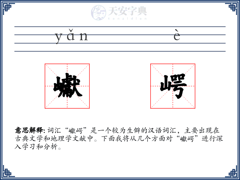巘崿