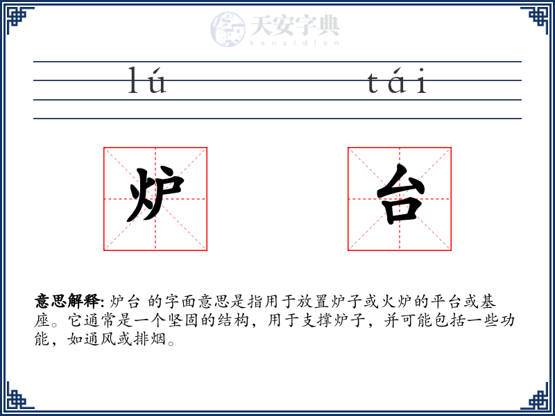 炉台