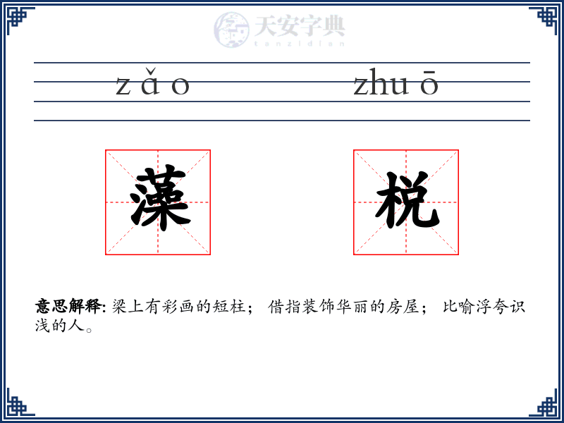 藻棁