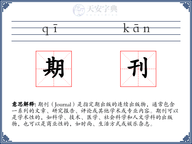 期刊