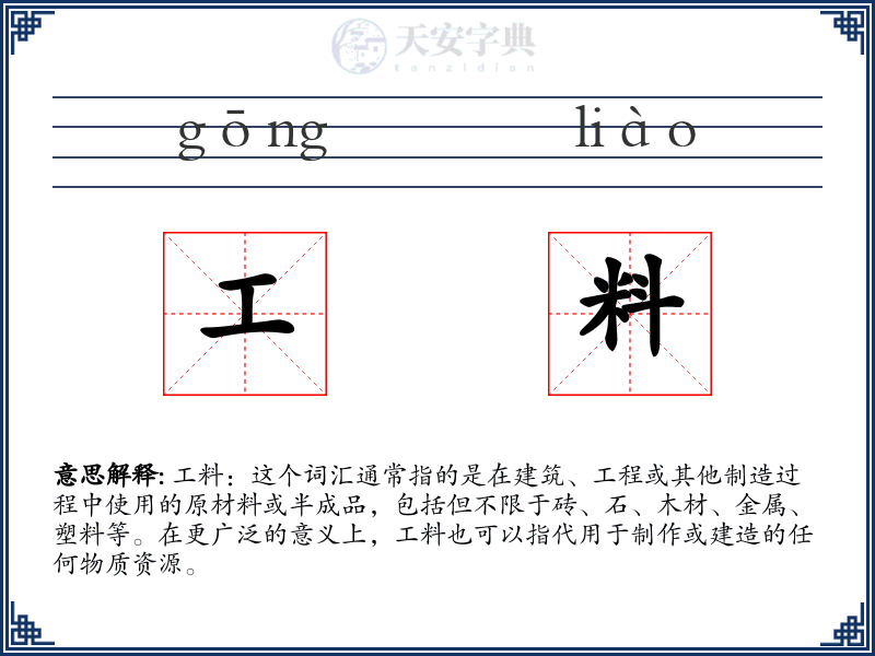 工料