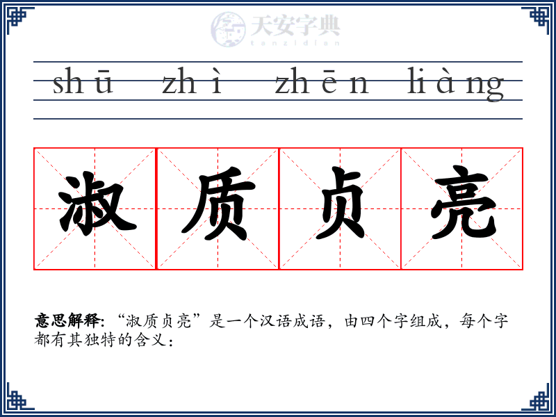 淑质贞亮