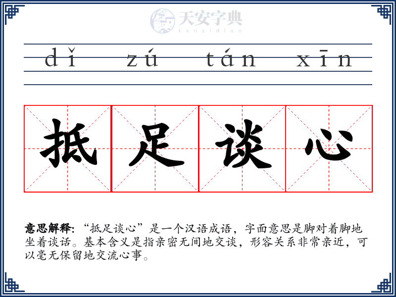 抵足谈心