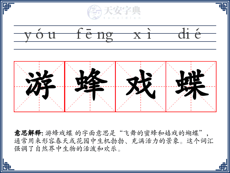 游蜂戏蝶