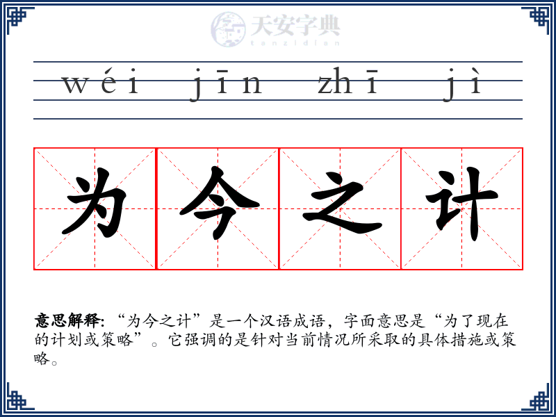 为今之计