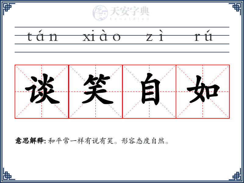 谈笑自如
