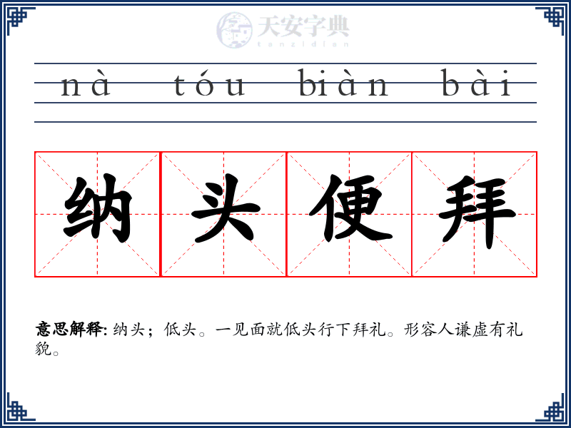 纳头便拜