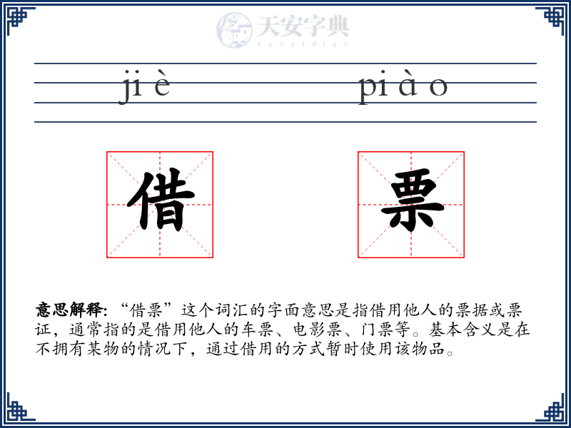 借票
