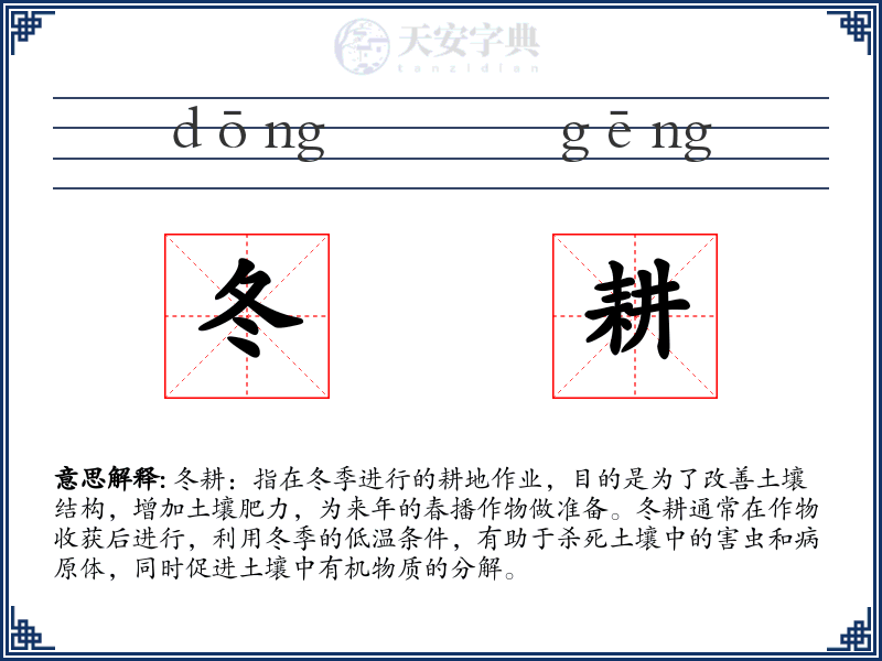 冬耕