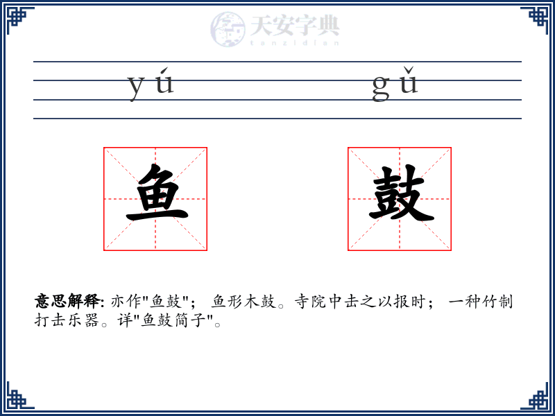 鱼鼓