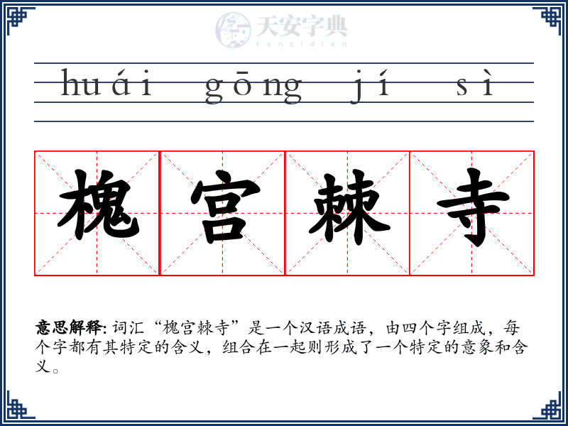 槐宫棘寺