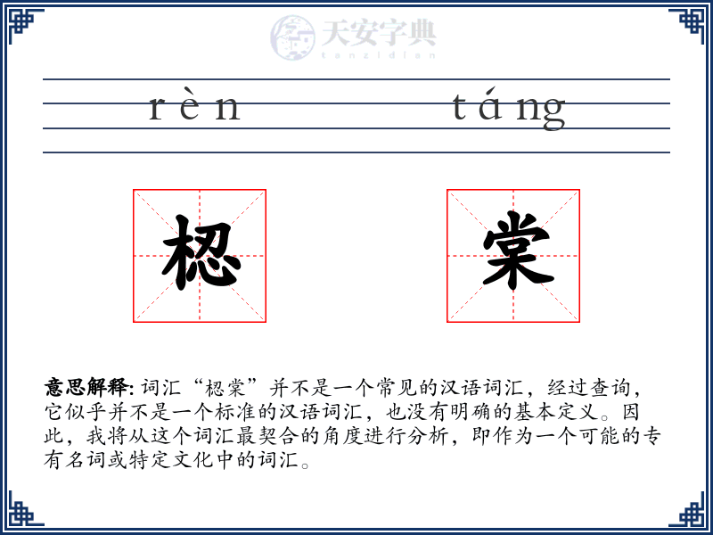 梕棠