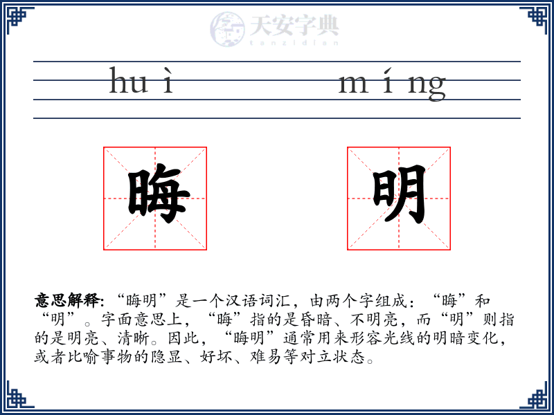 晦明