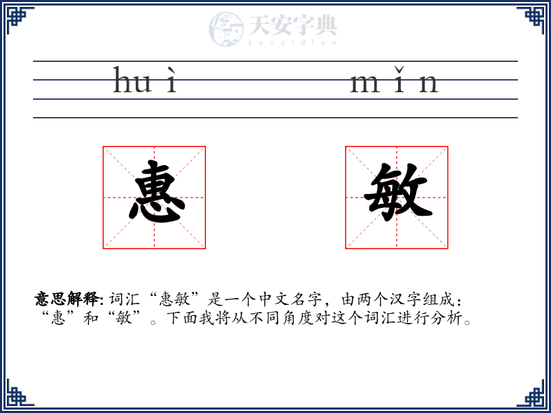 惠敏