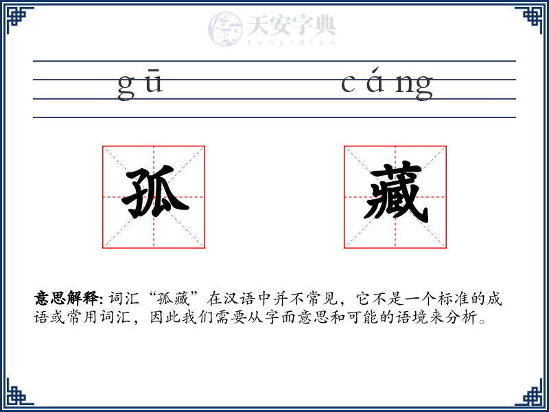 孤藏