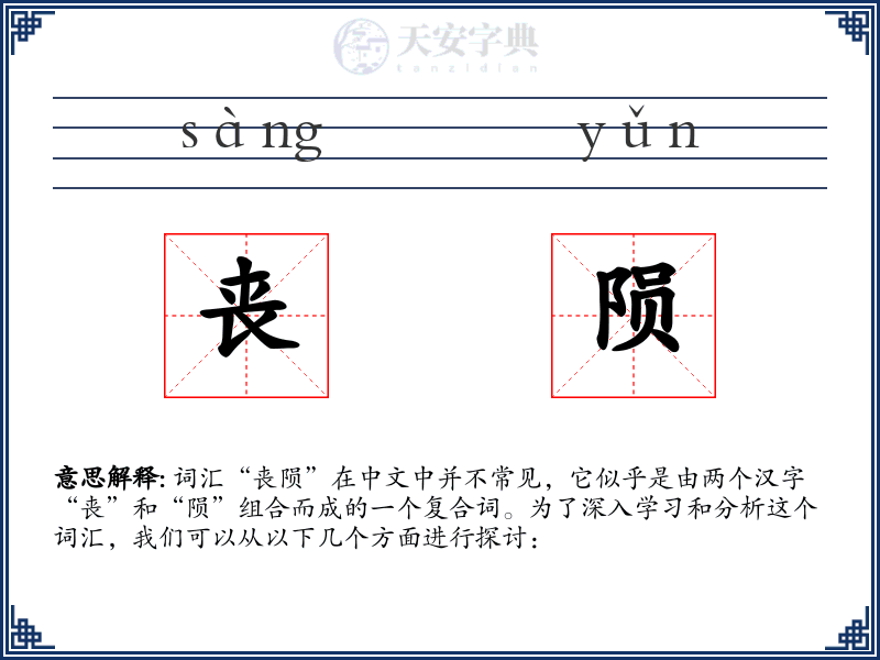 丧陨