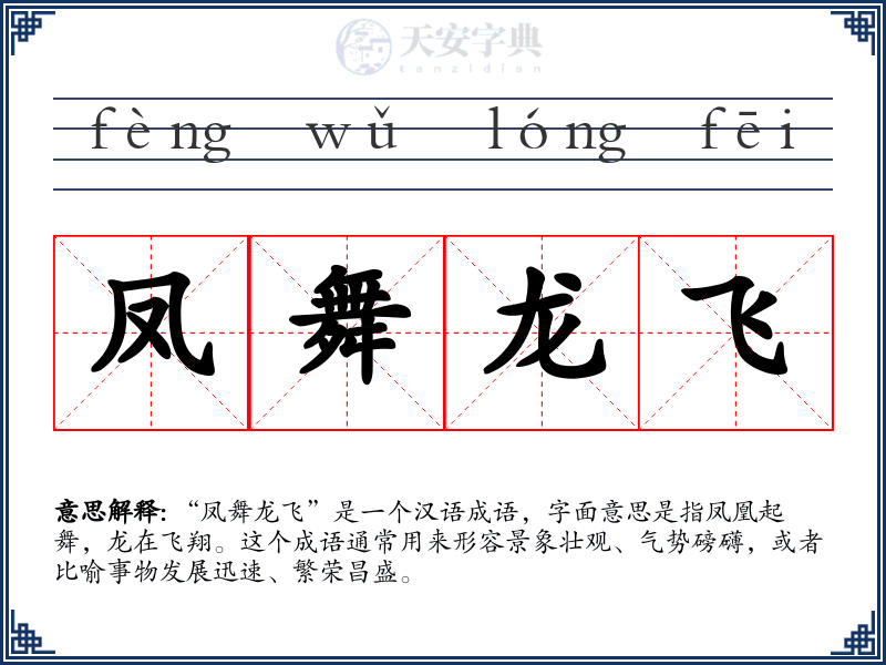 凤舞龙飞