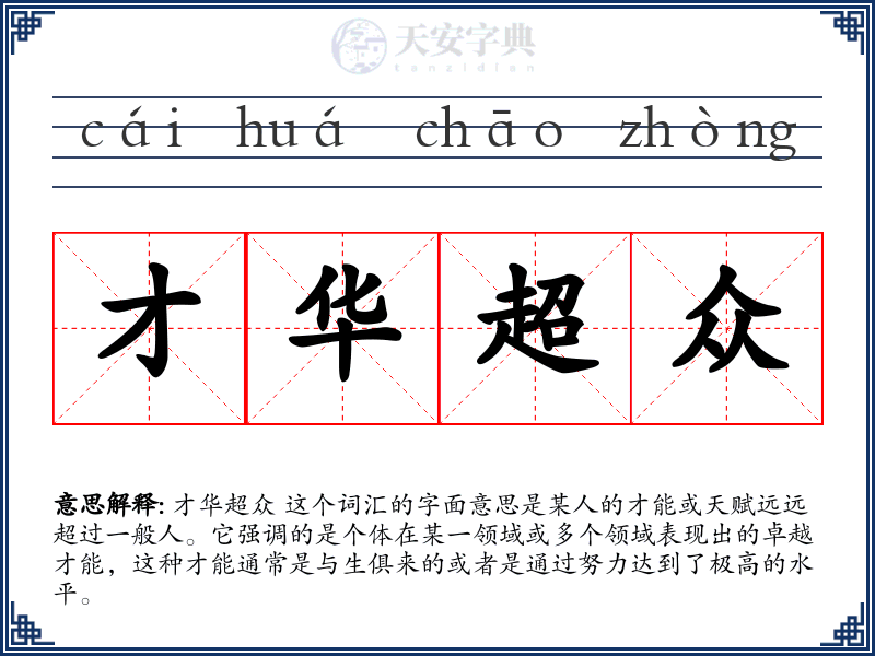 才华超众
