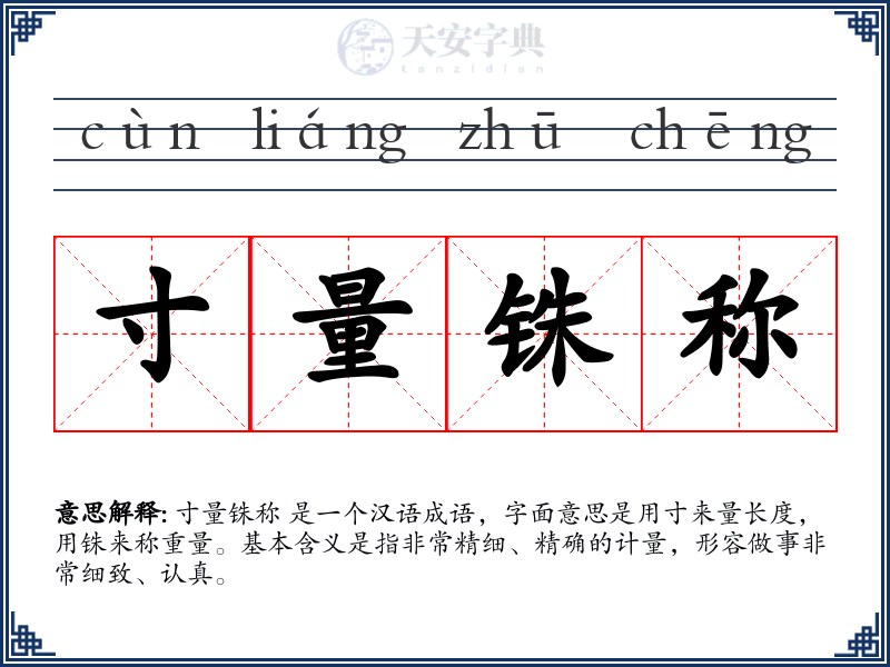 寸量铢称