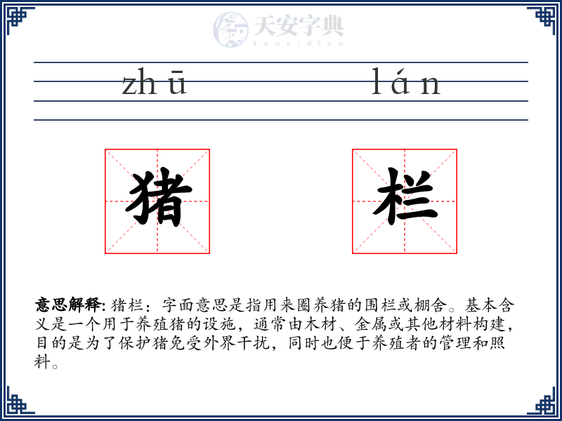 猪栏