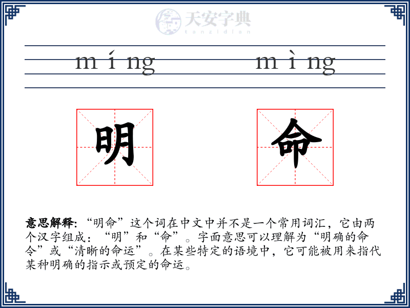 明命