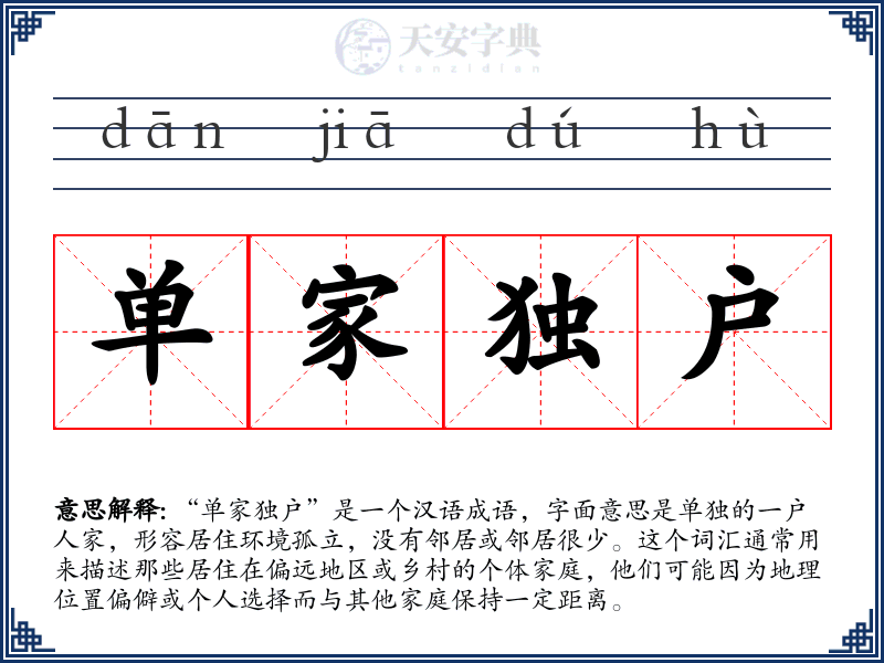 单家独户