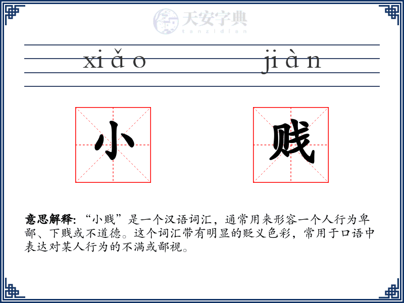 小贱