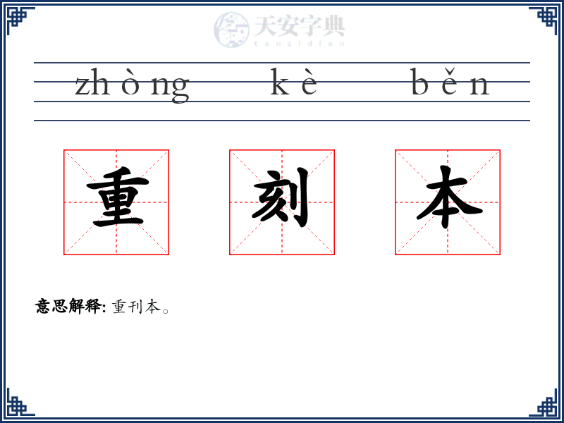重刻本