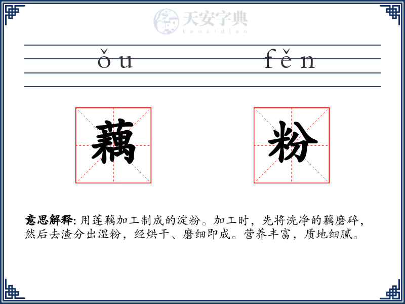 藕粉