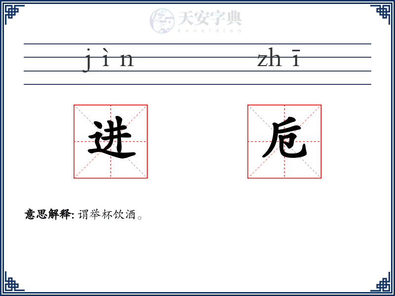 进卮
