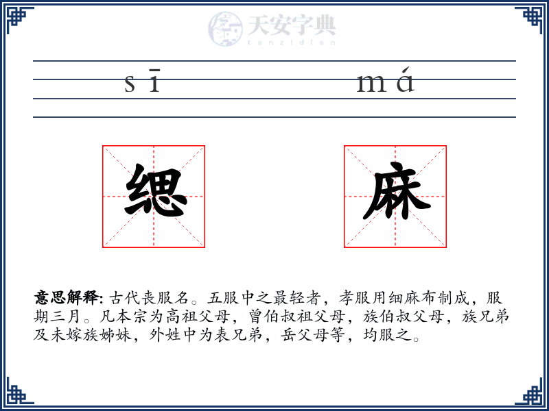 缌麻