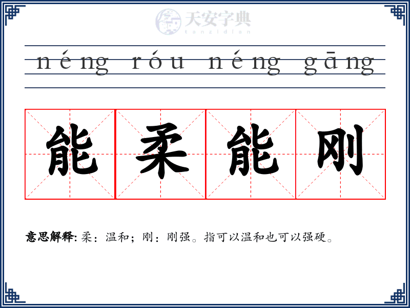 能柔能刚