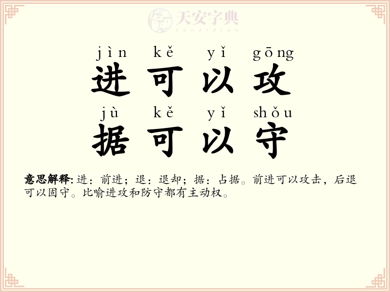 进可以攻，据可以守